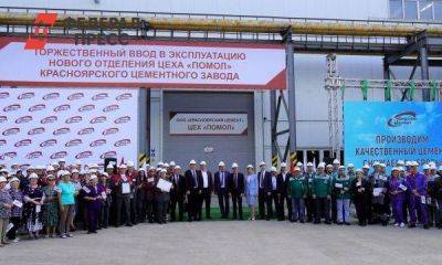 На Красноярском цементном заводе торжественно запущено в работу новое помольное отделение
