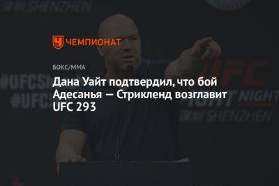 Дана Уайт подтвердил, что бой Адесанья — Стрикленд возглавит UFC 293