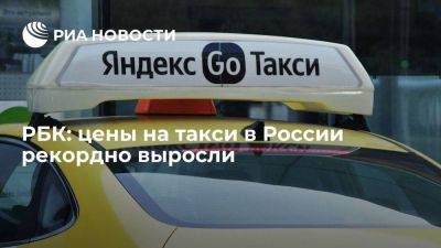 РБК: цены на такси в России впервые за десять лет приблизились к 33 рублям за километр