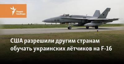 США разрешили другим странам обучать украинских лётчиков на F-16