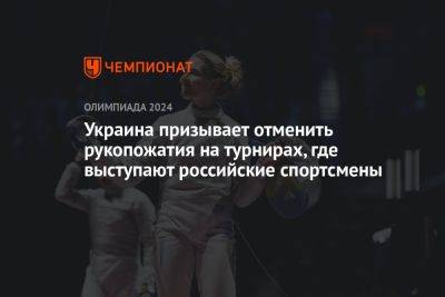 Украина призывает отменить рукопожатия на турнирах, где выступают российские спортсмены
