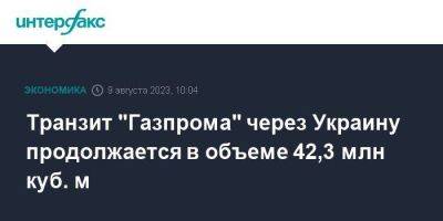 Сергей Куприянов - Транзит "Газпрома" через Украину продолжается в объеме 42,3 млн куб. м - smartmoney.one - Москва - Китай - Южная Корея - США - Украина - Япония - Голландия - Тайвань - Европа