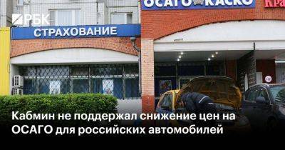 Кабмин не поддержал снижение цен на ОСАГО для российских автомобилей