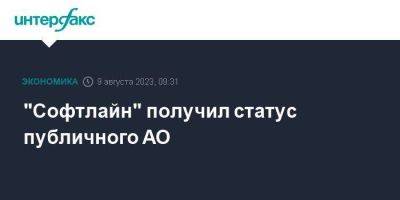 "Софтлайн" получил статус публичного АО - smartmoney.one - Москва - Россия - Санкт-Петербург - ГДР