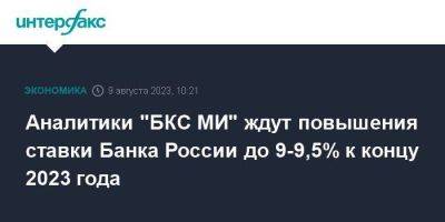 Аналитики "БКС МИ" ждут повышения ставки Банка России до 9-9,5% к концу 2023 года
