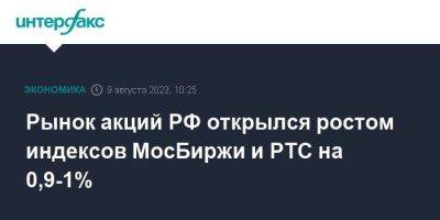 Рынок акций РФ открылся ростом индексов МосБиржи и РТС на 0,9-1%