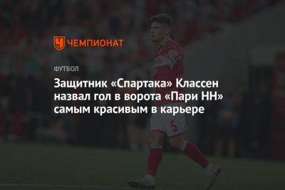 Защитник «Спартака» Классен назвал гол в ворота «Пари НН» самым красивым в карьере