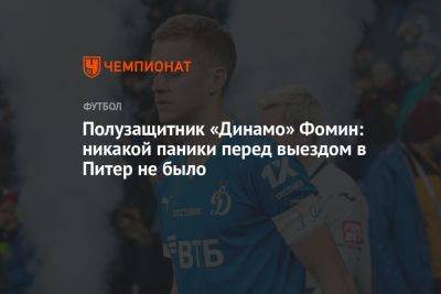 Полузащитник «Динамо» Фомин: никакой паники перед выездом в Питер не было
