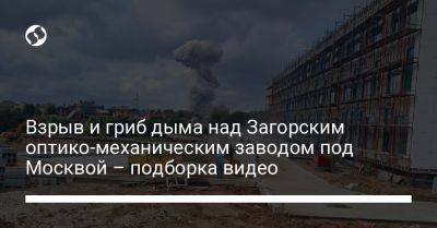 Взрыв и гриб дыма над Загорским оптико-механическим заводом под Москвой – подборка видео
