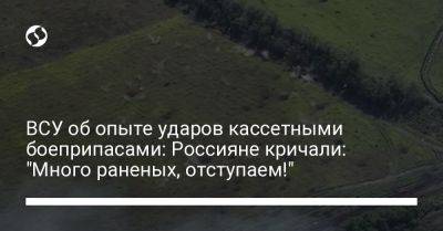 ВСУ об опыте ударов кассетными боеприпасами: Россияне кричали: "Много раненых, отступаем!"