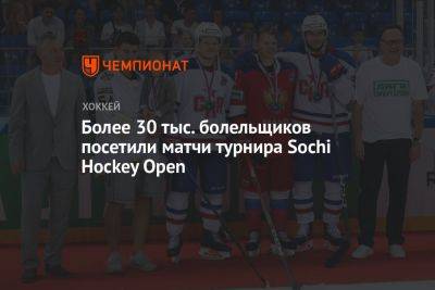 Матвей Мичков - Более 30 тыс. болельщиков посетили матчи турнира Sochi Hockey Open - championat.com - Сочи - Sochi