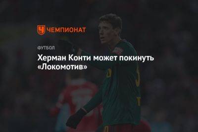 Херман Конти может покинуть «Локомотив»