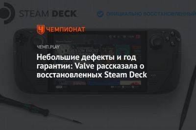 Небольшие дефекты и год гарантии: Valve рассказала о восстановленных Steam Deck