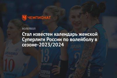 Стал известен календарь женской Суперлиги России по волейболу в сезоне-2023/2024