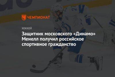 Защитник московского «Динамо» Менелл получил российское спортивное гражданство