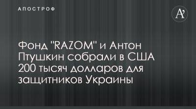 Razom for Ukraine и Антон Птушкин рассказали о сборах на нужды ВСУ в США