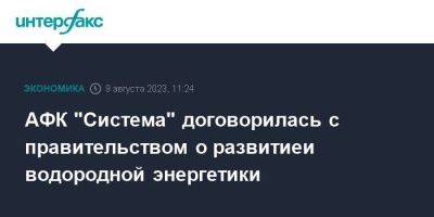 АФК "Система" договорилась с правительством о развитиеи водородной энергетики