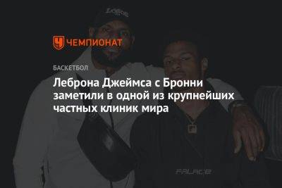 Леброна Джеймса с Бронни заметили в одной из крупнейших частных клиник мира