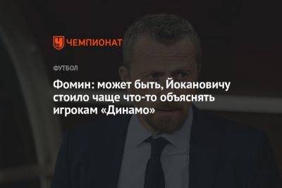 Фомин: может быть, Йокановичу стоило чаще что-то объяснять игрокам «Динамо»