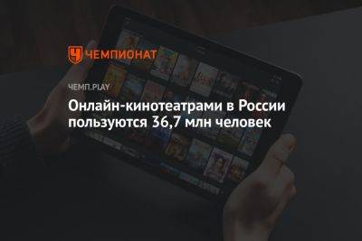 Онлайн-кинотеатрами в России пользуются 36,7 млн человек