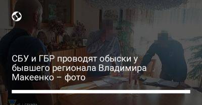 СБУ и ГБР проводят обыски у бывшего регионала Владимира Макеенко – фото