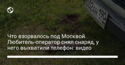 Что взорвалось под Москвой. Любитель-оператор снял снаряд, у него выхватили телефон: видео