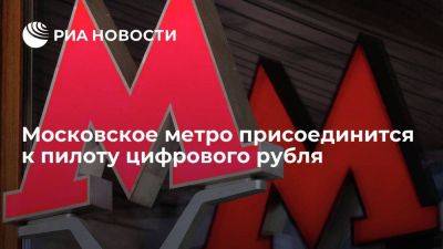 Замглавы дептранса Латыпов: московское метро присоединится к пилоту цифрового рубля