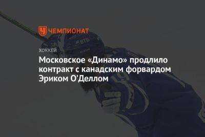 Московское «Динамо» продлило контракт с канадским форвардом Эриком О'Деллом