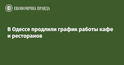 В Одессе продлили график работы кафе и ресторанов