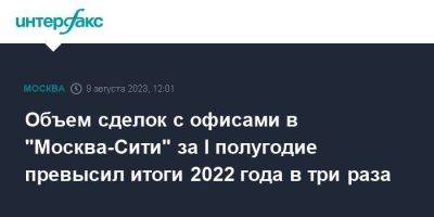 Объем сделок с офисами в "Москва-Сити" за I полугодие превысил итоги 2022 года в три раза