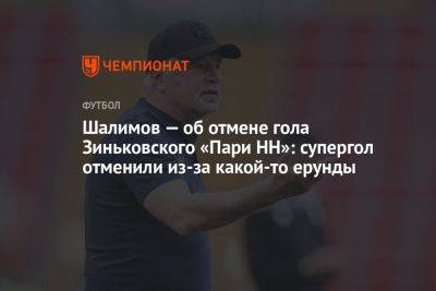 Шалимов — об отмене гола Зиньковского «Пари НН»: супергол отменили из‑за какой‑то ерунды