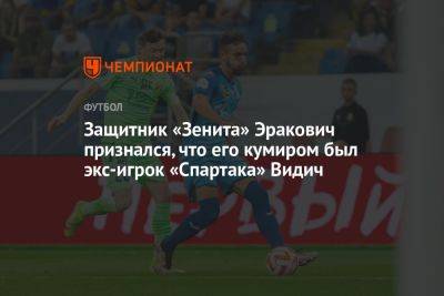 Защитник «Зенита» Эракович признался, что его кумиром был экс-игрок «Спартака» Видич