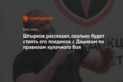 Штырков рассказал, сколько будет стоить его поединок с Дациком по правилам кулачного боя