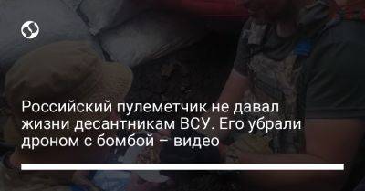 Российский пулеметчик не давал жизни десантникам ВСУ. Его убрали дроном с бомбой – видео