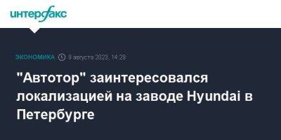 "Автотор" заинтересовался локализацией на заводе Hyundai в Петербурге