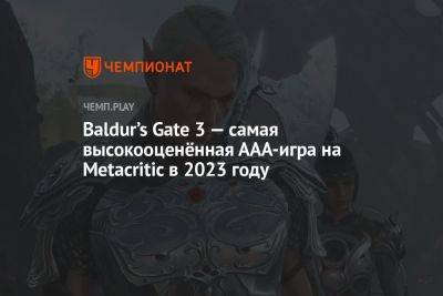 Baldur’s Gate 3 — самая высокооценённая ААА-игра на Metacritic в 2023 году