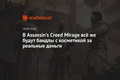 В Assassin's Creed Mirage всё же будут бандлы с косметикой за реальные деньги