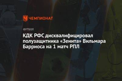 КДК РФС дисквалифицировал полузащитника «Зенита» Вильмара Барриоса на один матч РПЛ