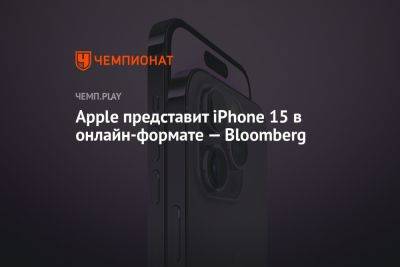 Apple представит iPhone 15 в онлайн-формате — Bloomberg