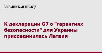К декларации G7 о "гарантиях безопасности" для Украины присоединилась Латвия