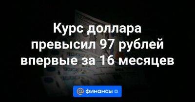 Курс доллара превысил 97 рублей впервые за 16 месяцев
