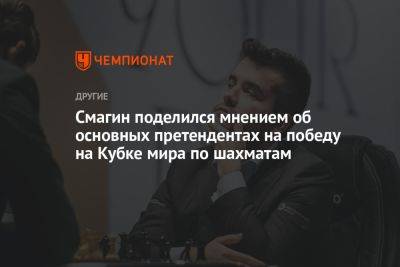 Смагин поделился мнением об основных претендентах на победу на Кубке мира по шахматам