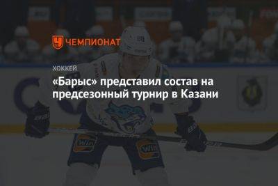 «Барыс» представил состав на предсезонный турнир в Казани