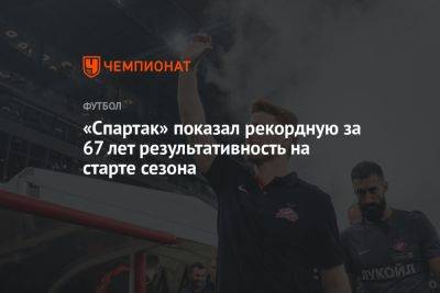 «Спартак» показал рекордную за 67 лет результативность на старте сезона