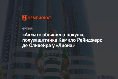«Ахмат» объявил о покупке полузащитника Камило Рейнджерс де Оливейра у «Лиона»