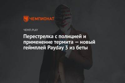 Перестрелка с полицией и применение термита — новый геймплей Payday 3 из беты
