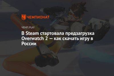 В Steam стартовала предзагрузка Overwatch 2 — как скачать игру в России