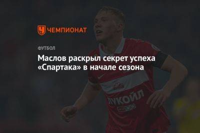Маслов раскрыл секрет успеха «Спартака» в начале сезона