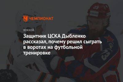 Защитник ЦСКА Дыбленко рассказал, почему решил сыграть в воротах на футбольной тренировке