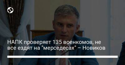 НАПК проверяет 135 военкомов, не все ездят на "мерседесах" – Новиков